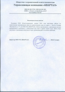 Рекомендательное письмо, герметизация межпанельных швов