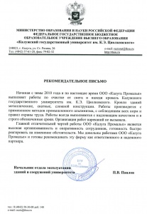 Рекомендательное письмо от Калужского государственного университета им. К.Э. Циолковского.