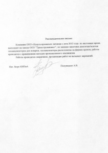Рекомендательное письмо от "Трансстроминвест"