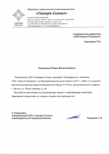 Благодарственное письмо от ООО "Самара-сигнал" 