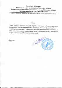 Отзыв от Калужской Областной филармонии