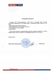 Рекомендательное письмо от пивоваренного завода АО "АБ ИнБев Эфес"